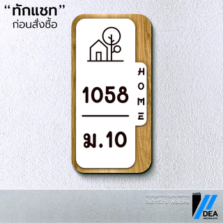 Walldea วอลล์เดีย | ป้ายบ้านเลขที่ มินิมอล มูจิ ลายไม้ Minimal ทำจากพลาสวูด พิมพ์ UV