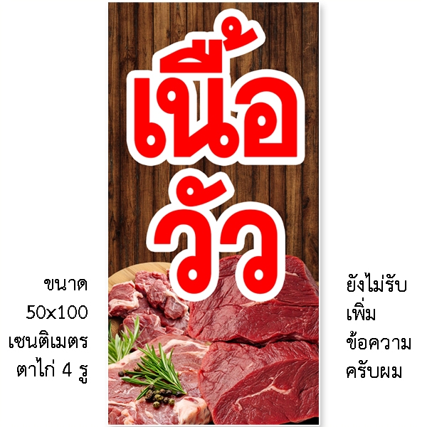 ป้ายเนื้อวัว ป้ายเนื้อสด ป้ายไวนิล 1ด้าน ตั้ง50x100เซน นอน40x120เซน ตาไก่ 4มุม ร้าน19สติ๊กเกอร์คือเจ้าของต้นฉบับป้ายนี้