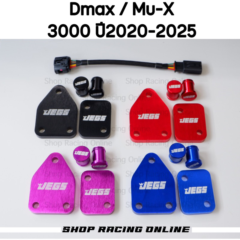 💥Hot💥 ชุดอุดEGR Dmax 3.0/Mu-X 3.0 ปี2020-2024(อ่านรายละเอียดก่อนกดสั่งซื้อสินค้า)