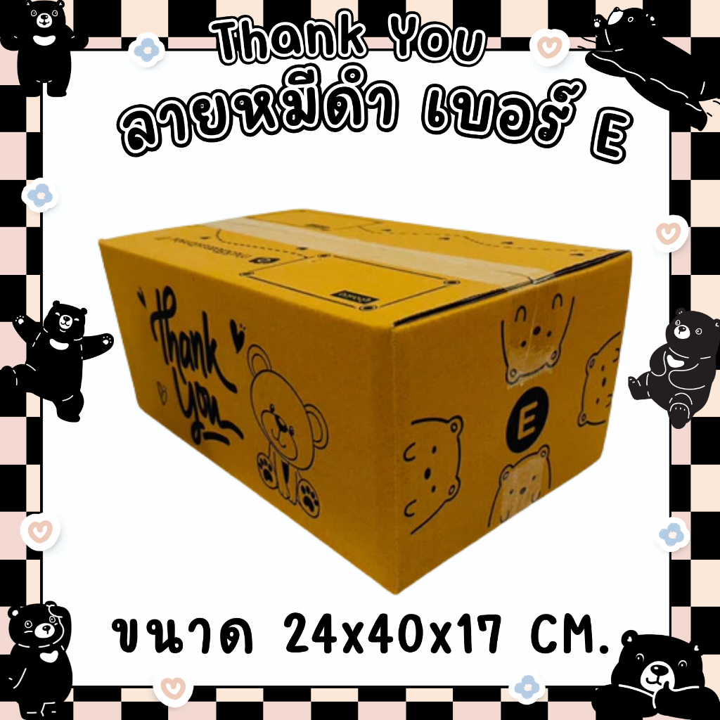แพ็ค 20 ใบ กล่องลายหมีดำ Thank You ไซส์ E กระดาษลูกฟูก KA