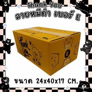แพ็ค 20 ใบ กล่องลายหมีดำ Thank You ไซส์ E กระดาษลูกฟูก KA