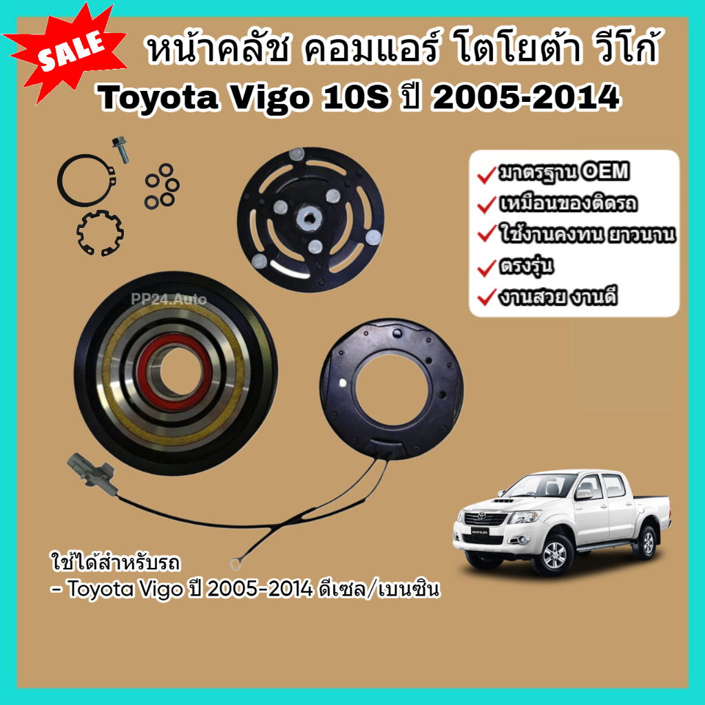 หน้าคลัช คอมแอร์ Toyota Vigo โตโยต้า วีโก้ (10S) ปี 2005-2014 ดีเซล/เบนซิน ชุดคลัช หน้าคลัชคอมแอร์ หน้าครัช
