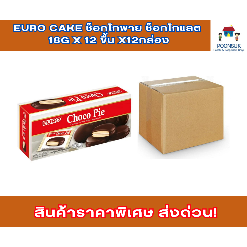 Euro cake ช็อกโกพาย ช็อกโกแลต 18g x 12 ขื้น x12กล่อง