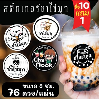 🥤สติ๊กเกอร์เครื่องดื่ม ชาไข่มุก 💧 ฉลากสินค้าสำเร็จรูป (ขนาด …