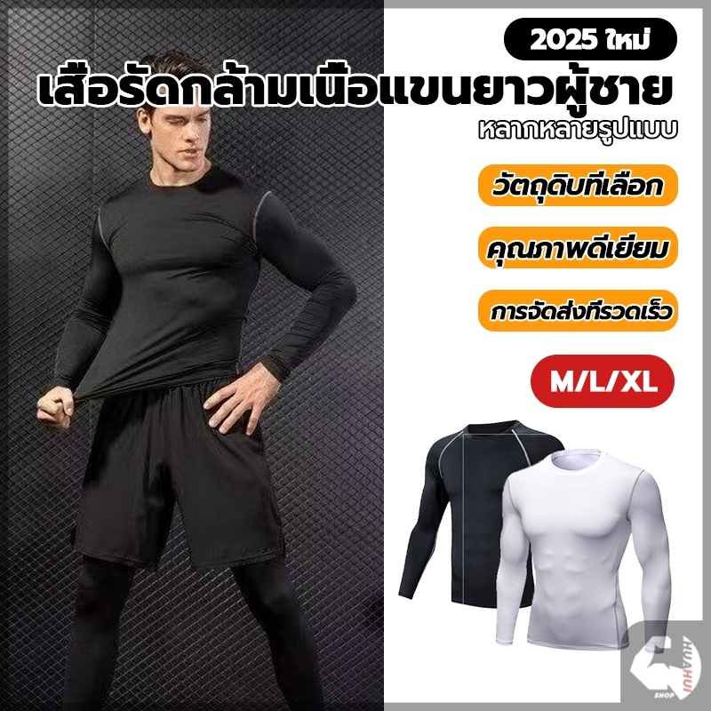 เสื้อกีฬาแขนยาวผู้ชาย สื้อกีฬาแขนยาว สื้อกีฬาแขนยาว แบบแห้งเร็ว เนื้อผ้าบางๆยืดๆ สำหรับใส่ออกกำลังกาย วิ่ง ฟิตเนต