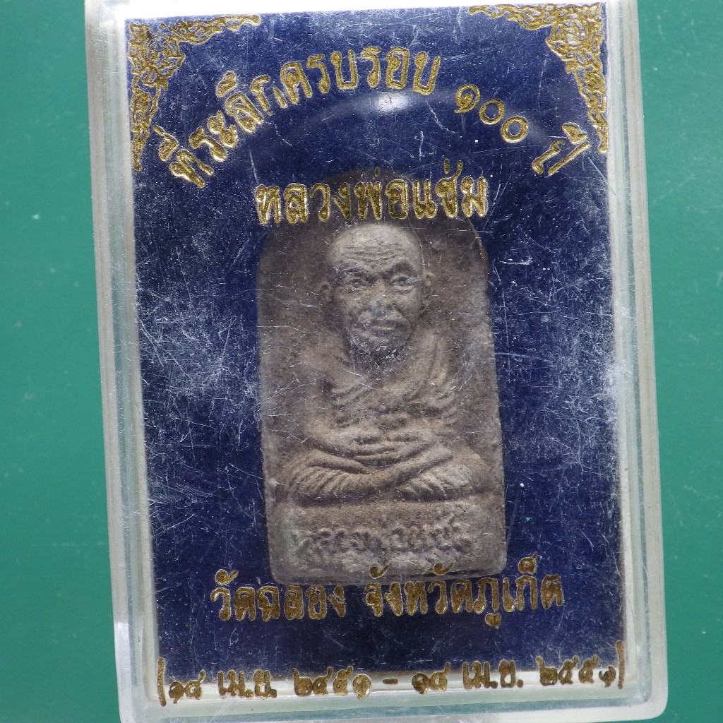 หลวงพ่อแช่ม ครบ 100 ปี วัดฉลอง ภูเก็ต ปี 2551....ต18
