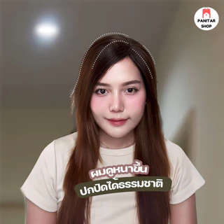 แฮร์พีชผมจริงเพิ่มวอลลุ่มให้ผมเบาบาง ระบายอากาศได้ดีมากออกแบบสมจริง เนียนมากขึ้น
