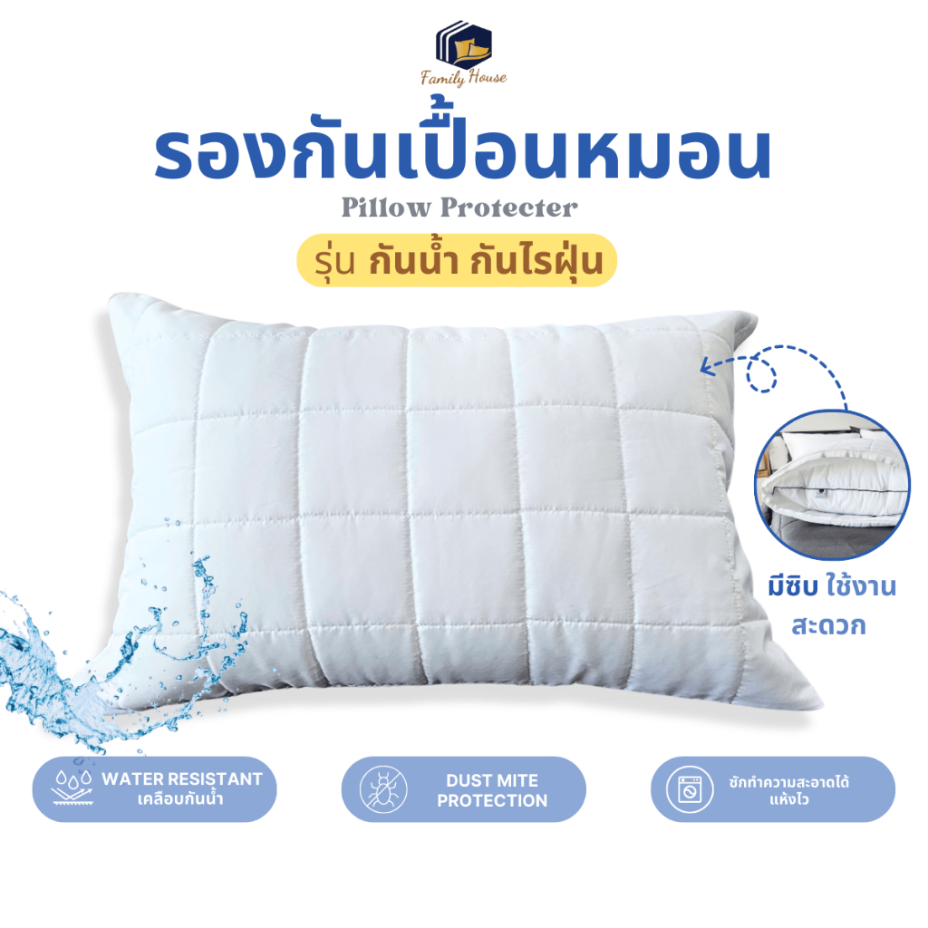 familyhouse | กันเปื้อนหมอน 20x30"/20x50" กันน้ำ กันไรฝุ่น เพื่อสุขอนามัยที่ดี (Pillow Protector)