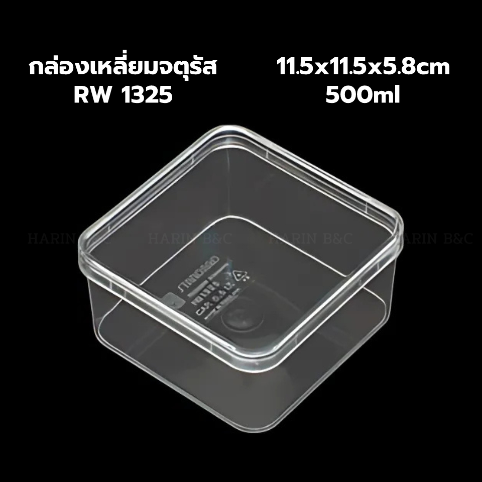 (12ใบ) กล่องเหลี่ยมจตุรัส 11.5x11.5x5.8cm กล่องใส 500มล. RW 1325 12ใบ / Sqaure Bakery Box 500ml 12pc
