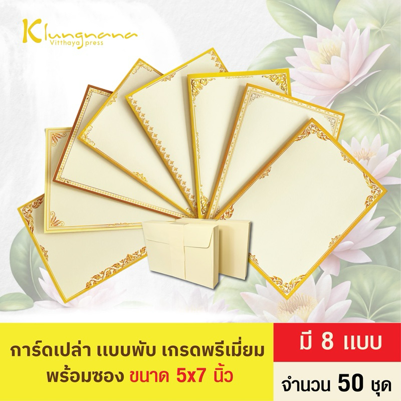 การ์ดบวช การ์ดเชิญงานบุญ การ์ดเปล่า เเบบพับ เกรดพรีเมี่ยม พร้อมซองครีม จำนวน 50 ชุด | ขนาด 5x7 นิ้ว