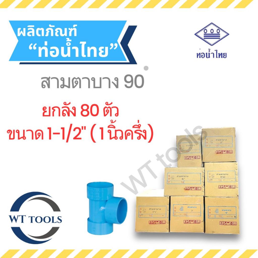 (ยกลัง) สามตาบาง 1-1/2" ( นิ้วครึ่ง) 80 ตัว/ลัง ชั้น 8.5 ท่อน้ำไทย ของแท้💯 จากตัวแทนจำหน่ายกว่า 30ปี