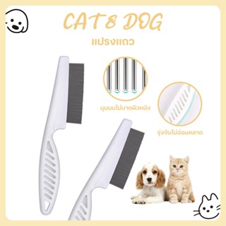 【CAT&DOG】หวีสางเห็บหมัด หวีสเตนเลส ก้านหวีถี่มาก สําหรับกําจ…