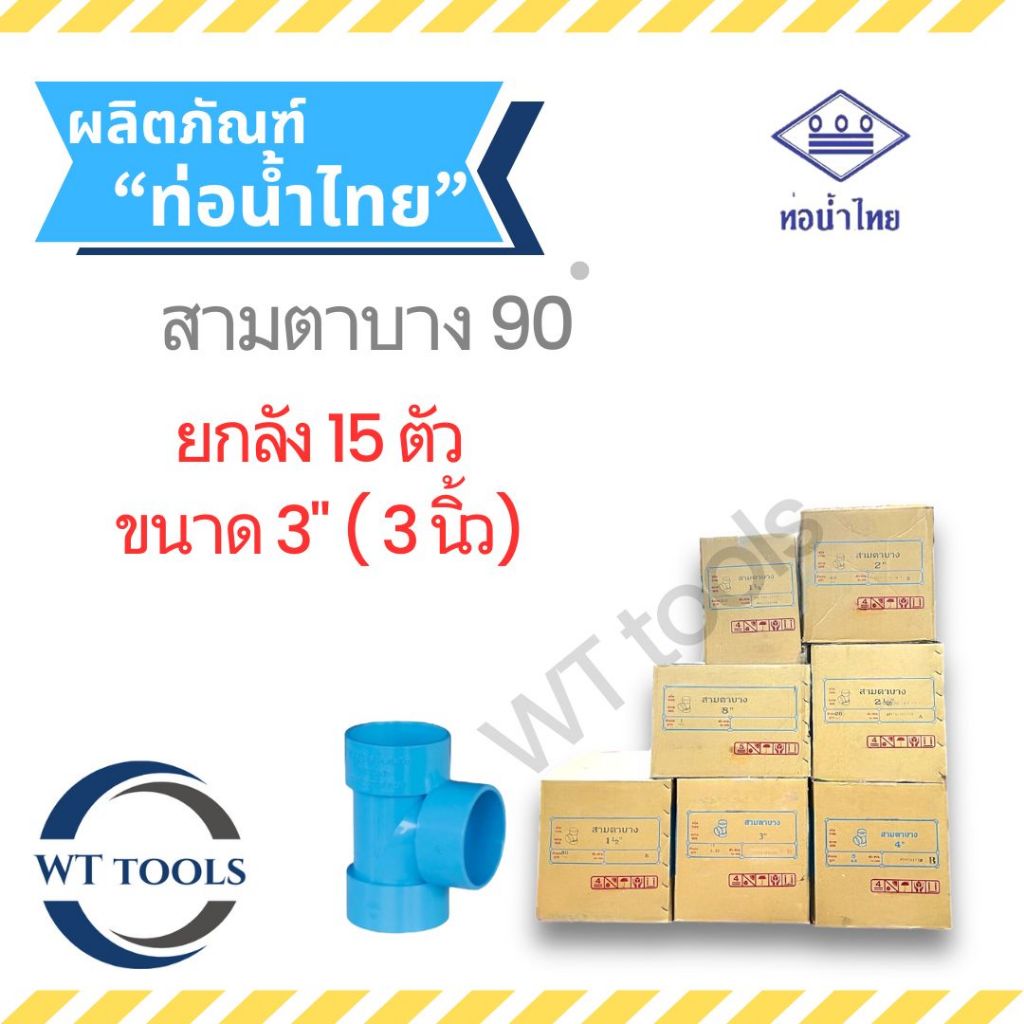 (ยกลัง) สามตาบาง สามทางบาง 3" ( 3 นิ้ว) 15 ตัว/ลัง ชั้น 8.5 ท่อน้ำไทย ของแท้ จากตัวแทนจำหน่ายกว่า 30ปี