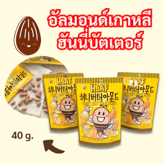 เอชบีเอเอฟ ฮันนี่ บัตเตอร์ อัลมอนด์ 40 กรัม HBAF Almond 아몬드 อัลมอนด์ ถั่ว เกาหลี