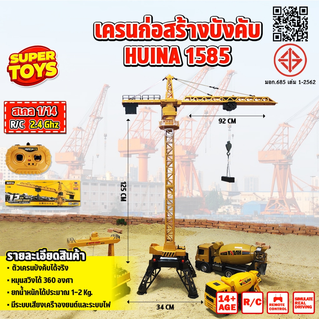 เครนยกบังคับ รถบังคับ  Huina 1585 12 Channel รถแบคโฮ  รถบรรทุก  1/14 2.4Ghz Rc