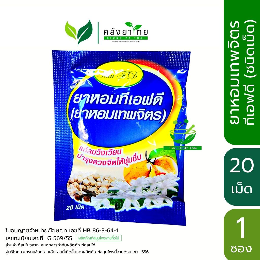 ยาหอมทีเอฟดี ยาหอมเทพจิตร TFD ขนาด  20 เม็ด/ซอง พร้อมส่ง