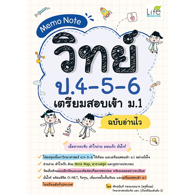 INSPAL : Memo Note วิทย์ ป.4-5-6 เตรียมสอบเข้า ม.1 ฉบับอ่านไว 9786163814630 (Life Balance)