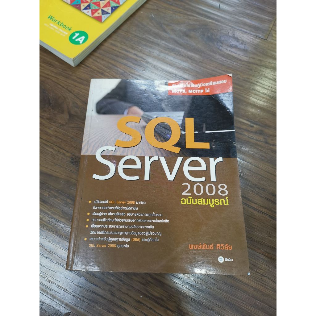 หนังสือ SQL Sever 2008 ฉบับสมบูรณ์