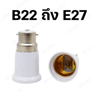 ขั้วแปลงB22 แปลงขั้วหลอดไฟ ตัวแปลงขั้วหลอดไฟ จากขั้วเขี้ยว B22 เป็นขั้วเกลียว E27 พร้อมส่งจาก กทม