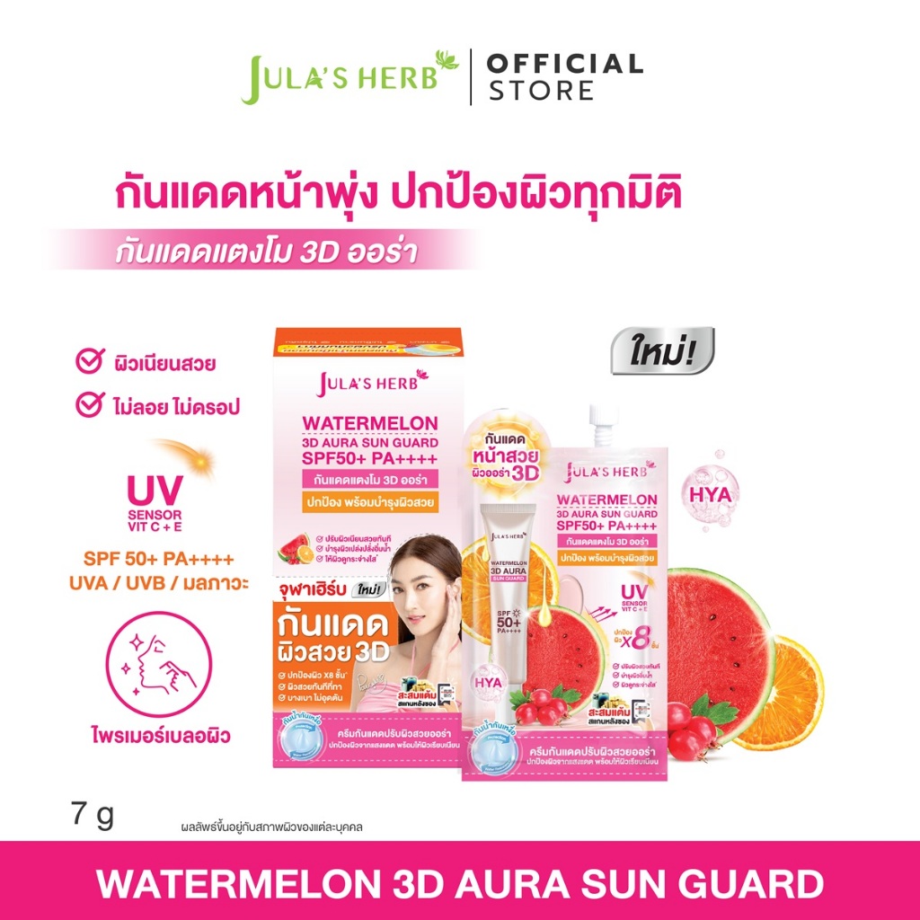 กันแดด 3Dออร่า 1กล่อง 6ซอง [ผิวเนียนสวยออร่า] WATERMELON 3D AURA SUN GUARD จุฬาเฮิร์บ