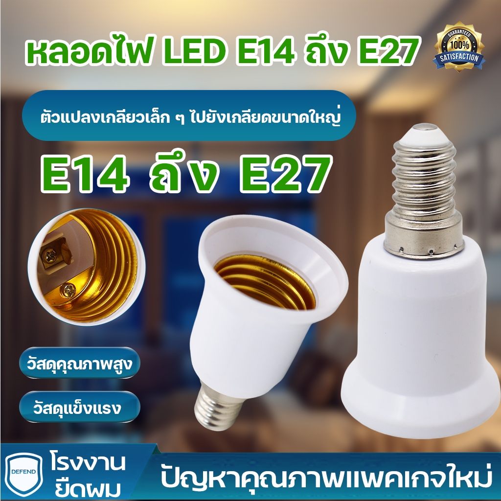 ขั้วแปลง หลอดไฟ E14 ถึง E27 ขั้วทด ขั้วแปลง ขั้วต่อหลอดไฟขั้วเกลียวจากขั้ว E14 เป็นขั้วเกลียว E27