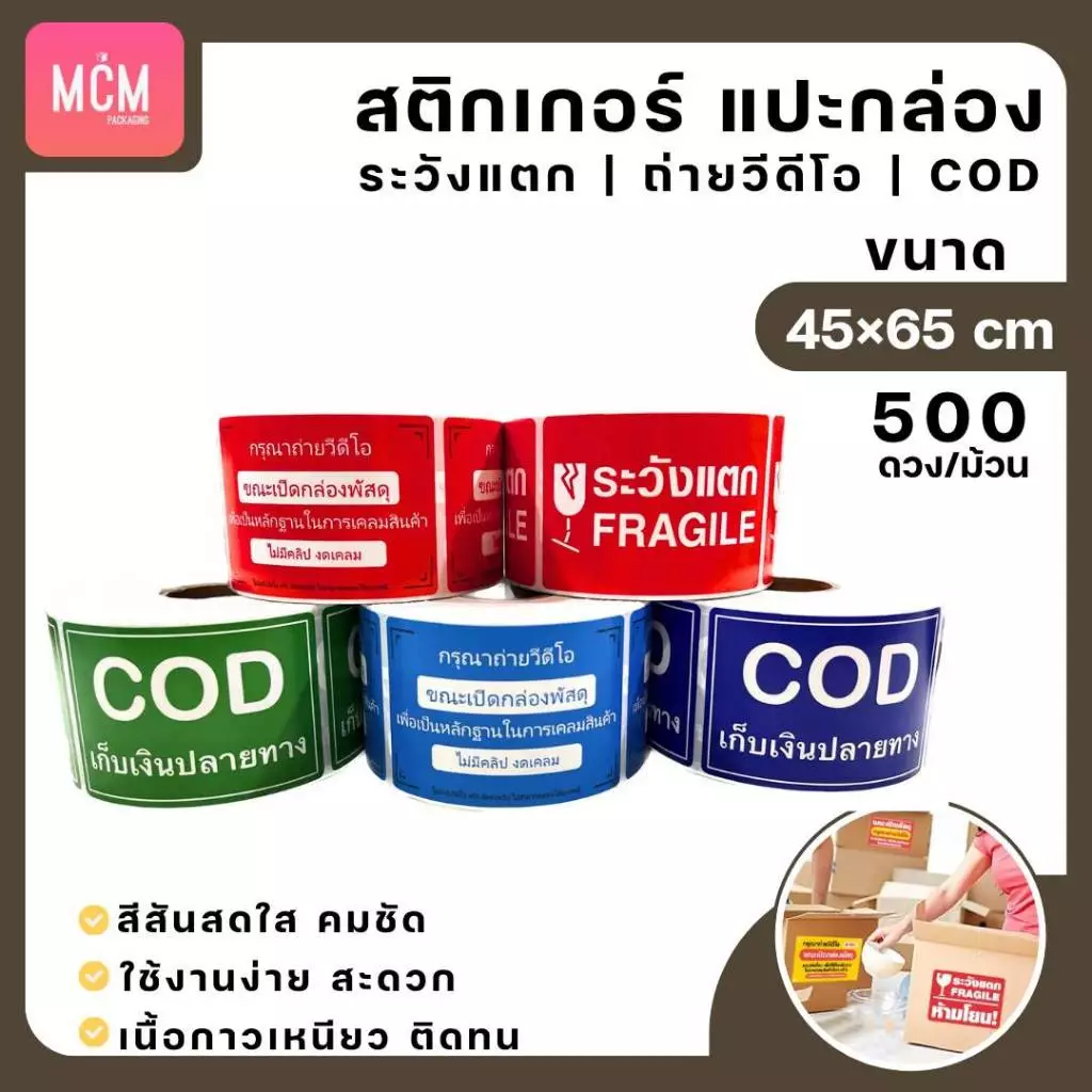 สติกเกอร์แปะกล่องพัสดุ สติกเกอร์ระวังแตก สติกเกอร์ถ่ายวิดีโอ สติกเกอร์COD ขนาด6.5x4.5 ซม 500ดวง/ม้วน