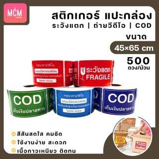 สติกเกอร์แปะกล่องพัสดุ สติกเกอร์ระวังแตก สติกเกอร์ถ่ายวิดีโอ สติกเกอร์COD ขนาด6.5x4.5 ซม 500ดวง/ม้วน