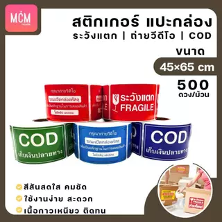 สติกเกอร์แปะกล่องพัสดุ สติกเกอร์ระวังแตก สติกเกอร์ถ่ายวิดีโอ สติกเกอร์COD ขนาด6.5x4.5 ซม 500ดวง/ม้วน