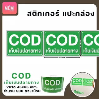 สติกเกอร์แปะกล่องพัสดุ สติกเกอร์ระวังแตก สติกเกอร์ถ่ายวิดีโอ สติกเกอร์COD ขนาด6.5x4.5 ซม 500ดวง/ม้วน