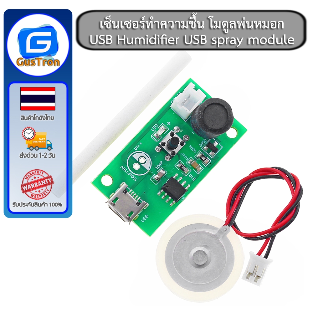 เซ็นเซอร์ทำความชื้น โมดูลพ่นหมอก USB Humidifier USB spray module