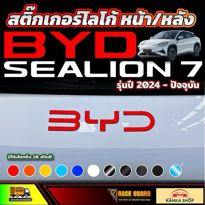 สติกเกอร์/ฟิล์มใสโลโก้ หน้า/หลัง BYD Sealion 7 รุ่นปี 2024 - ปัจจุบัน (ซีไลออน 7)