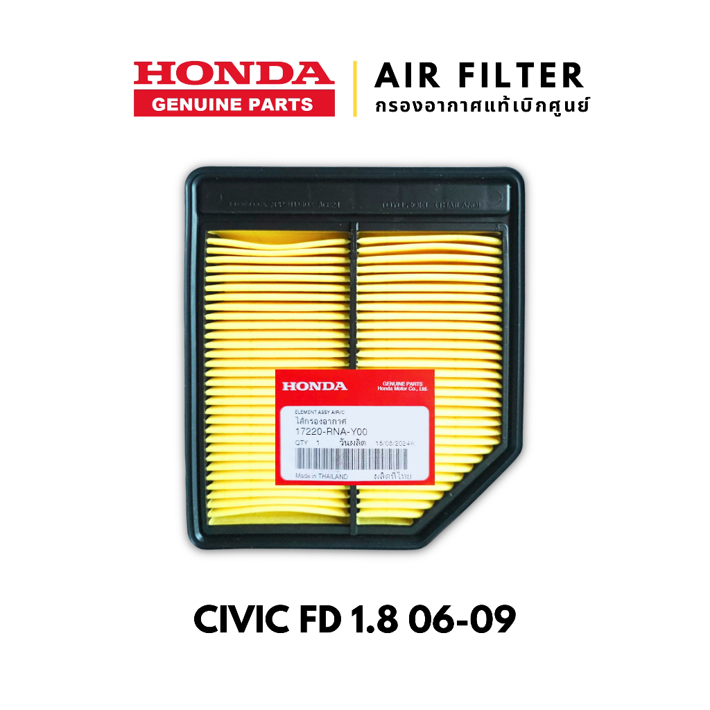 แท้เบิกศูนย์💯 กรองอากาศ Civic FD 1.8 2006-2011 : 17220-RNA-Y00