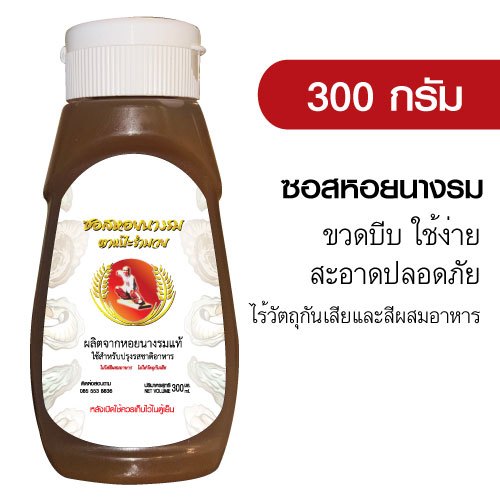 ซอสหอยนางรม ตาแป๊ะรำมวย เกรดพรีเมี่ยม
