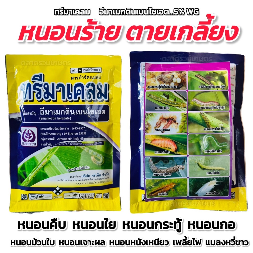 ทรีมาเคลม อีมาเมกตินเบนโซเอต อีมาเมกติน (หนอนเพลี้ยร้าย...ไปไม่กลับ) กําจัดแมลง หนอนเจาะ หนอนกอ เพลี้ย ขนาด 100 กรัม