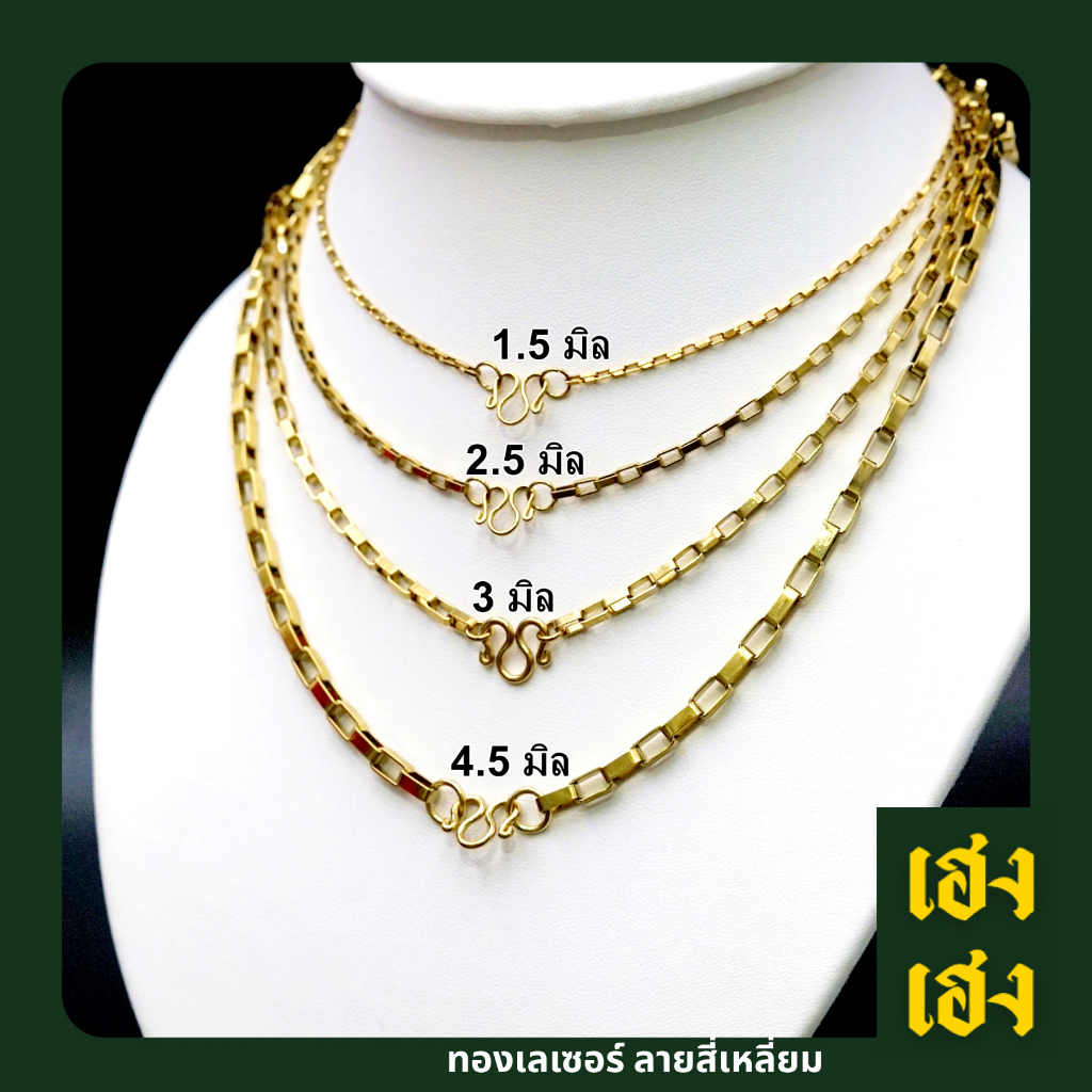 ทองเลเซอร์ ลายสี่เหลี่ยมมีหลายขนาด มียาว14-30นิ้ว สั่งทำเพิ่มห่วงแขวนพระได้ สร้อยคอ สร้อยพระ เครื่องประดับ สแตนเลสแท้ เก