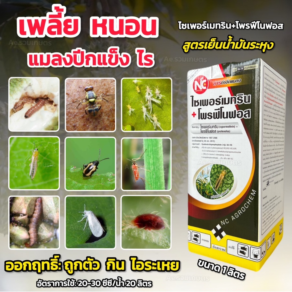 ไซเพอร์เมทริน+โพรฟีโนฟอส **สูตรเย็น ฉีดผ่าดอกได้** กำจัดหนอนเจาะ หนอนใบขาว เพลี้ยไฟ แมลงหวี่ขาว หนอนชอนใบ หมัดผัก บั่ว