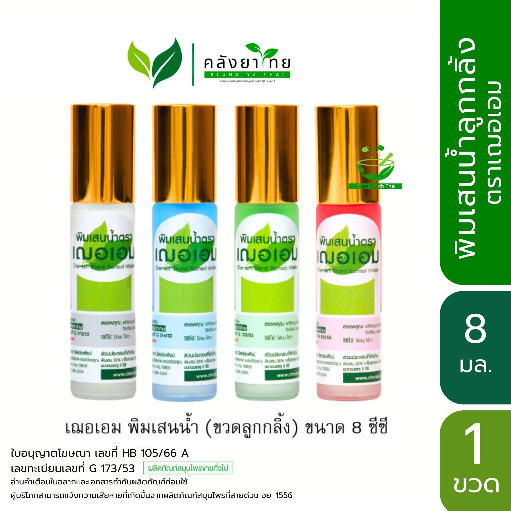 CHER - AIM BRAND  พิมเสนน้ำ เฌอเอม หัวลูกกลิ้ง 8 ซีซี พร้อมส่ง