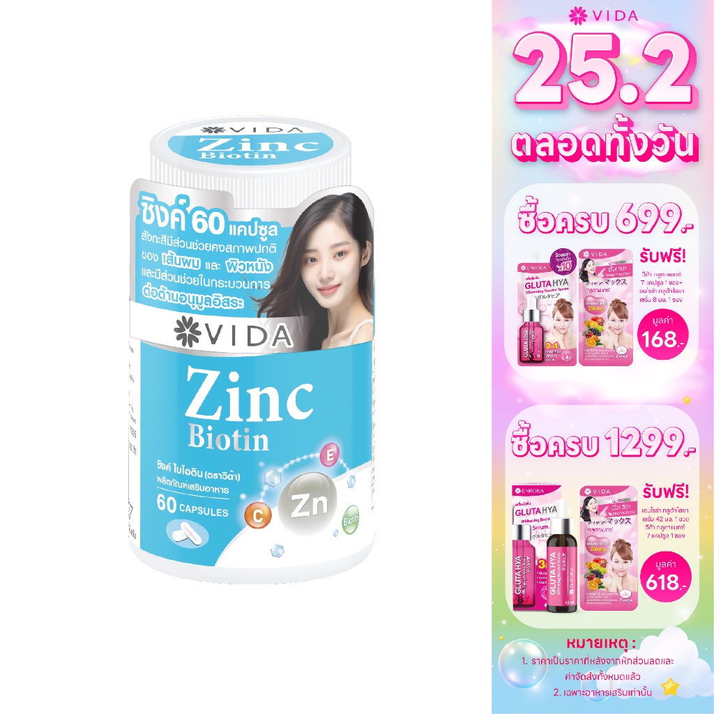 Vida Zinc Biotin (VIDA Brand) 60 Capsules (วีด้า ซิงค์ ไบโอติน ตราวีด้า 60 แคปซูล)