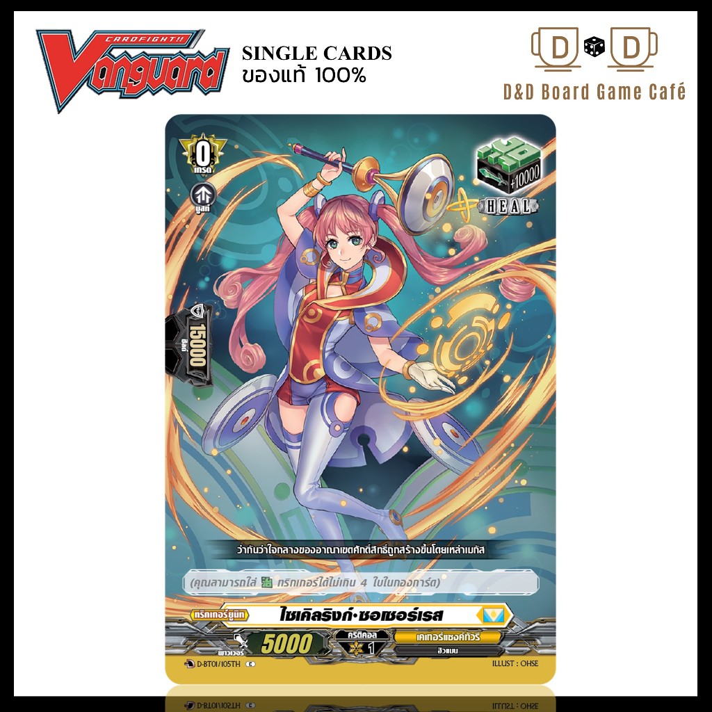 แวนการ์ด แยกใบ D-BT01/105TH ฮีลทริกเกอร์ สีเหลือง ไซเคิลริงก์ ซอเซอร์เรส ฟอย สุ่มหลังกล่อง Vanguard 