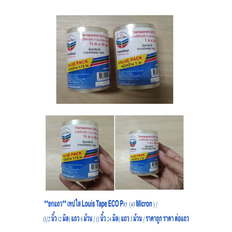 *ยกแถว* เทปใส Louis Tape ECO P85  (43 Micron ) (1/2 นิ้ว 12 มิล) แถว 6 ม้วน/ (1 นิ้ว 24 มิล) แถว 3 ม้วน/ ถูก ราคา ต่อแถว