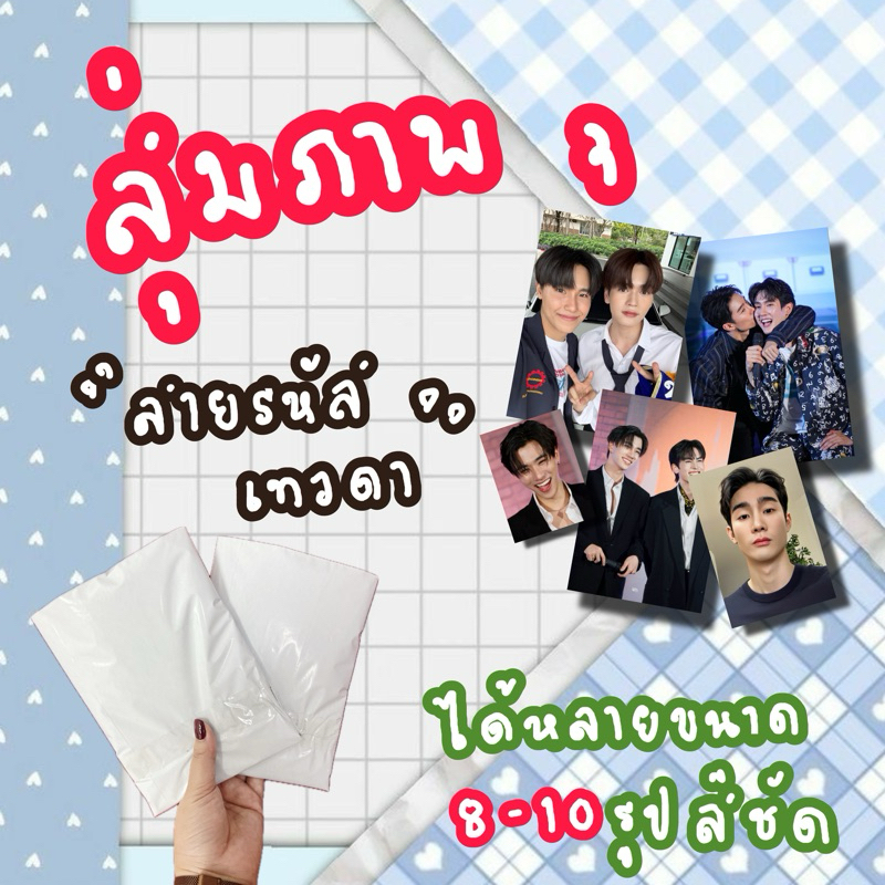 สุ่มรูปภาพ  ซองสุ่ม ซองสุ่มสายรหัสเทวดา เพิร์ธ แซนต้า ฟอส บุ๊ค จูเนียร์ มาร์ค อู๋ บูมสายรหัสเทวดา