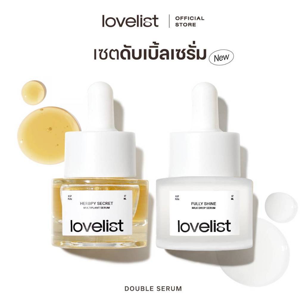 Lovelist เซตดับเบิ้ลเซรั่ม (เซรั่มเฮิร์บปี้ + เซรั่มฟูวลี่) DOUBLE SERUM (HERBPY + FULLY )