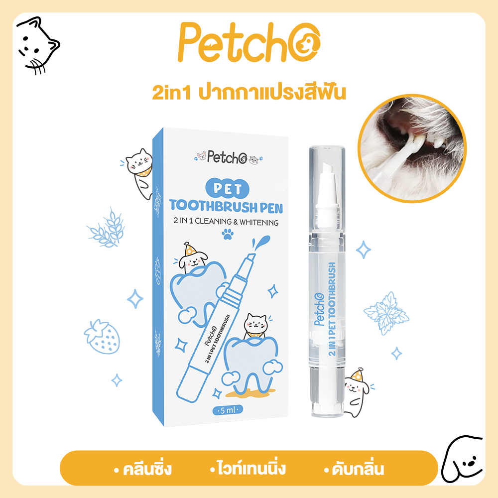 Petcho ปากกาแปรงสีฟัน ยาสีฟันสัตว์เลี้ยง และแปรงฟัน  คลีนซิ่ง ไวท์เทนนิ่ง 2in1 ขจัดคราบหินปูน ระงับกลิ่นปาก ฟันแข็งแรง