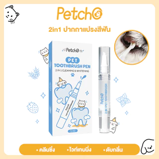 Petcho ปากกาแปรงสีฟัน ยาสีฟันสัตว์เลี้ยง และแปรงฟัน  คลีนซิ่ง ไวท์เทนนิ่ง 2in1 ขจัดคราบหินปูน ระงับกลิ่นปาก ฟันแข็งแรง