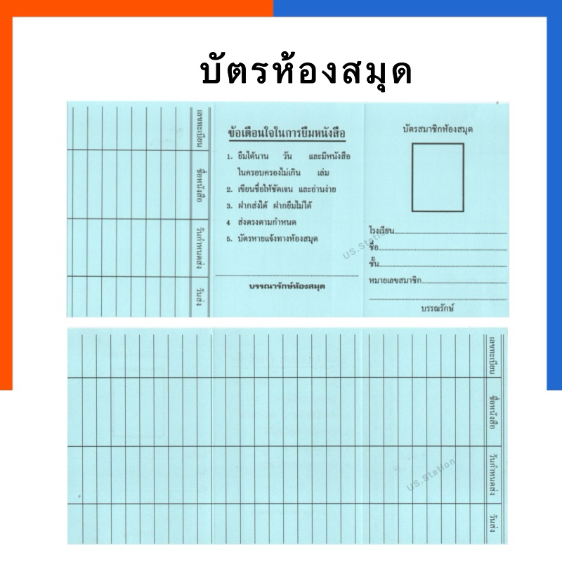 บัตรห้องสมุด บัตรกำหนดส่งหนังสือห้องสมุด 2หน้า ขนาด 11.2*22.2ซม. แพค 100แผ่น บัตรส่ง-รับ บัตรยืมห้องสมุด บัตรยืมหนังสือ