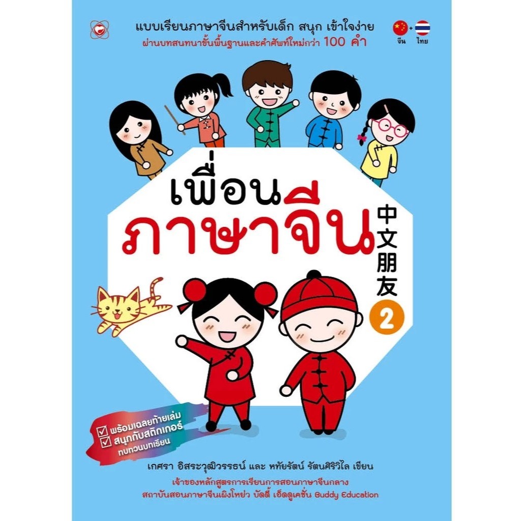แบบเรียนภาษาจีนสำหรับเด็ก ชุด เพื่อนภาษาจีน เล่ม 2