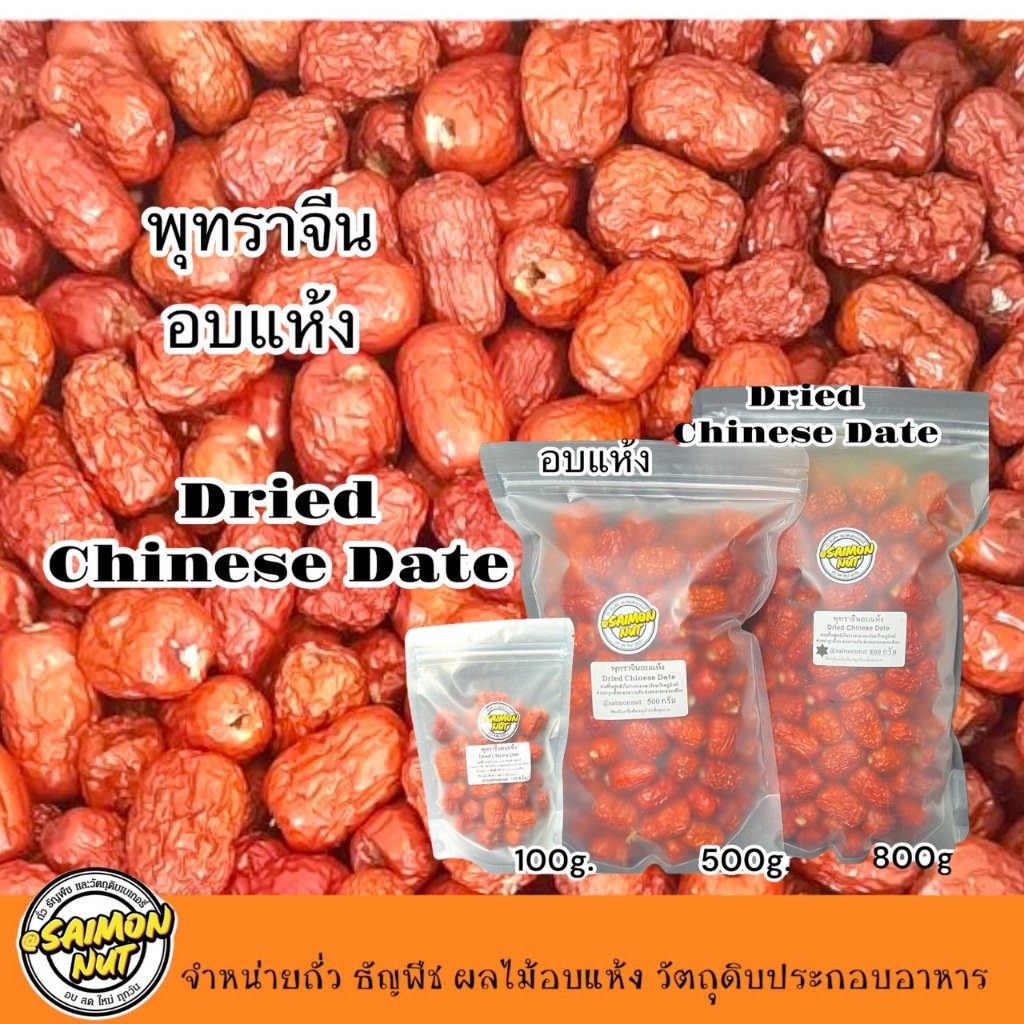 พุทราจีนอบแห้ง Dried Chinese Date สามารถทานได้เลย เนื้อแห้งกรอบนอกนุ่มในทานเป็นของว่างได้