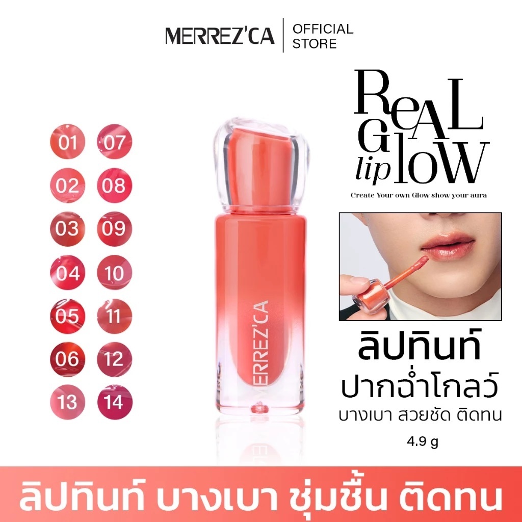 Merrezca Real Glow Lip ลิปทิ้นท์ออร่า ปากนุ่มฉ่ำโกลว์ บำรุงริมฝีปากสดใส ทาทิ้งไว้ยิ่งฉ่ำชุ่มชื้น