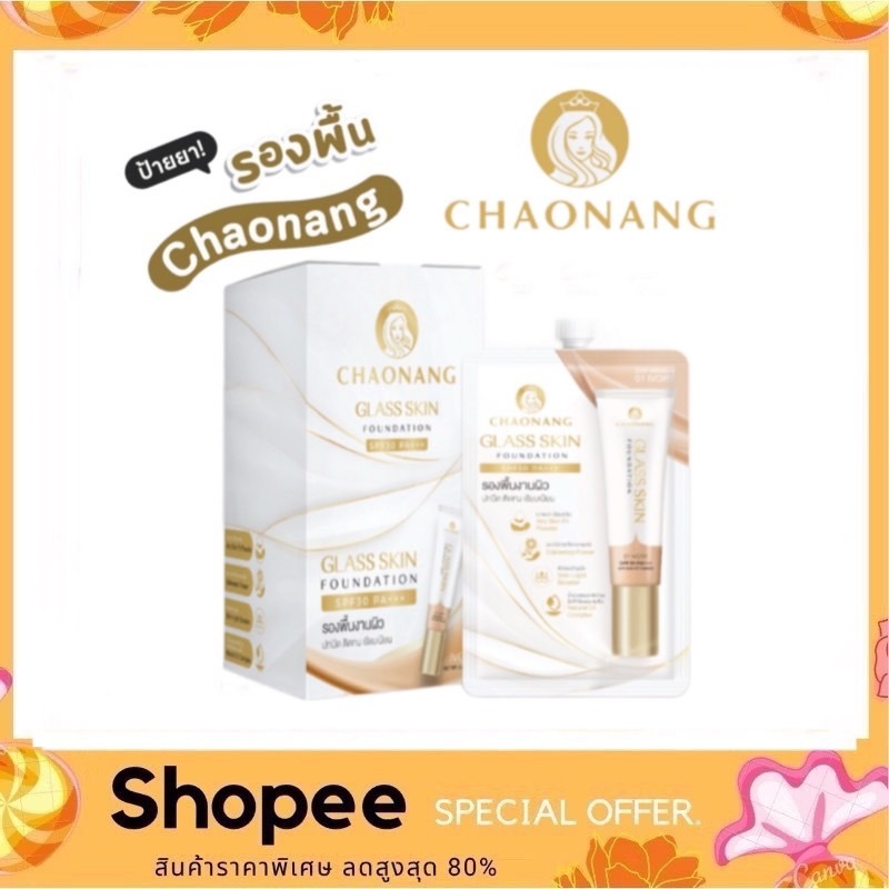 (สูตรใหม่) รองพื้นเจ้านาง ผิวกระจก แบบซอง - Chaonang Glass Skin Foundation SPF30 PA+++ 5g.