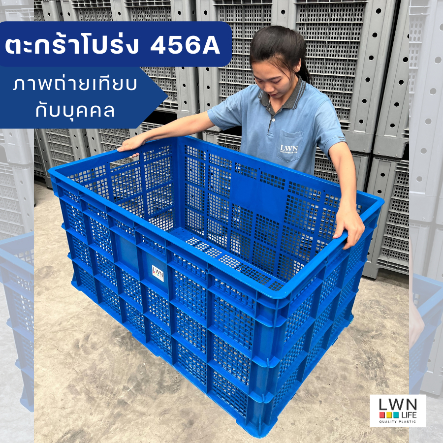 ตะกร้าโปร่งพลาสติก LWNLife รุ่น 456A ไซส์ L ขนาด 68x104.5x54.5 cm บรรจุ 332 ลิตร